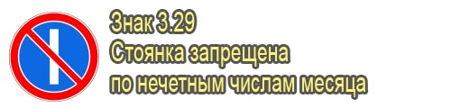 Стоянка запрещена по нечетным числам