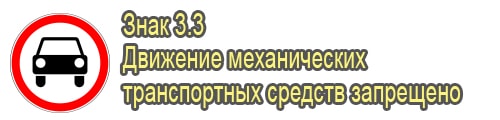 Движение механических транспортных средств запрещено