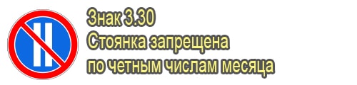 Стоянка запрещена по четным числам