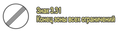 Конец зоны всех ограничений