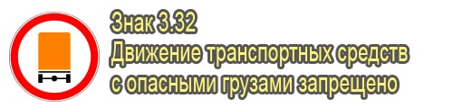 Запрет опасных грузов
