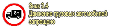 Движение грузовых автомобилей запрещено