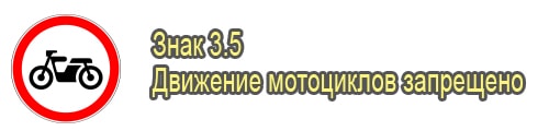 Движение мотоциклов запрещено