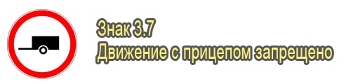 Движение с прицепом запрещено 
