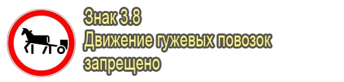 Движение гужевых повозок запрещено