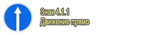 Движение прямо