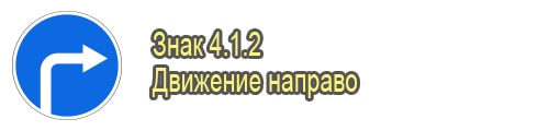 Движение направо