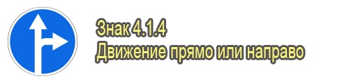 Движение прямо или направо