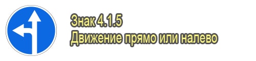 Движение прямо или налево
