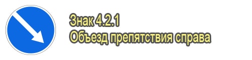 Объезд препятствия справа