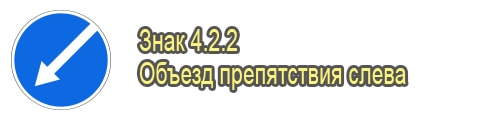 Объезд препятствия слева