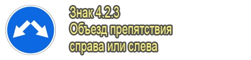 Объезд препятствия справа или слева