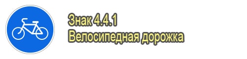 Велосипедная дорожка