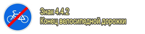 Конец велосипедной дорожки