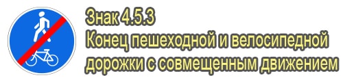 Конец пешеходной и велосипедной дорожки с совмещенным движением