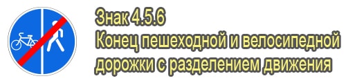 Конец пешеходной и велосипедной дорожки с разделением движения
