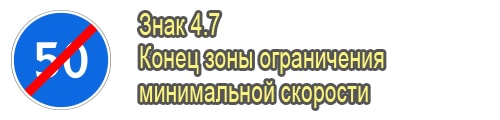 Конец зоны ограничения минимальной скорости