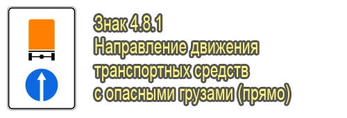 движения транспортных средств с опасными грузами прямо