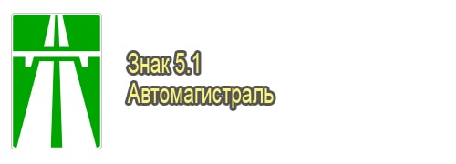 Автомагистраль