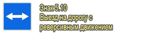 Выезд на дорогу с реверсивным движением