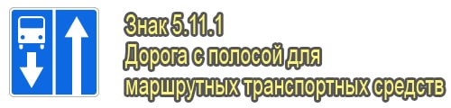 Дорога с полосой для маршрутных транспортных средств