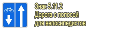 Дорога с полосой для велосипедистов