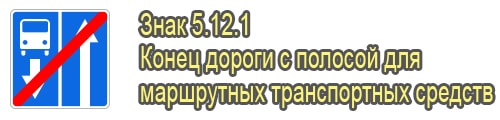 Конец дороги с полосой для маршрутных транспортных средств