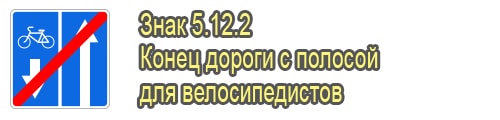 Конец дороги с полосой для велосипедистов