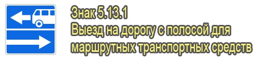 Выезд на дорогу с полосой для маршрутных транспортных средств