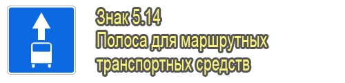 Полоса для маршрутных транспортных средств