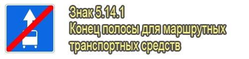 Конец полосы для маршрутных транспортных средств