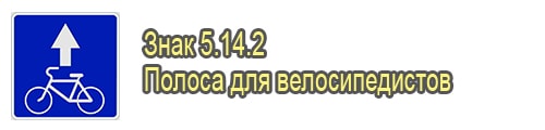 Полоса для велосипедистов