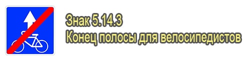 Конец полосы для велосипедистов