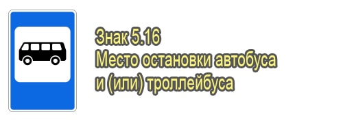 Место остановки автобуса и троллейбуса