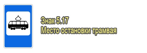Место остановки трамвая
