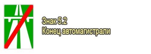 Конец автомагистрали