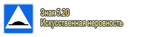 Искусственная неровность