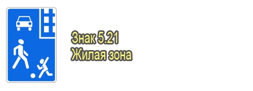 Жилая зона