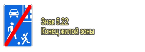 Конец жилой зоны