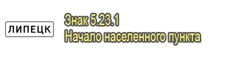 Начало населенного пункта