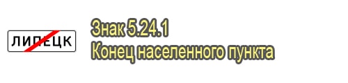 Конец населенного пункта