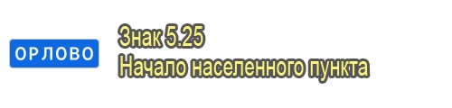 Начало населенного пункта