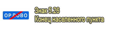 Конец населенного пункта