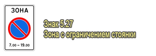 Зона с ограничением стоянки