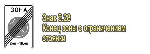 Конец зоны с ограничением стоянки