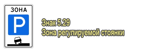 Зона регулируемой стоянки