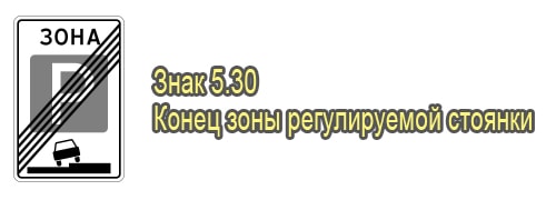 Конец зоны регулируемой стоянки