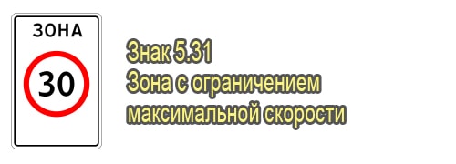 Зона с ограничением максимальной скорости