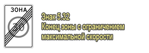 Конец зоны с ограничением максимальной скорости