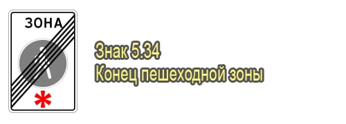 Конец пешеходной зоны